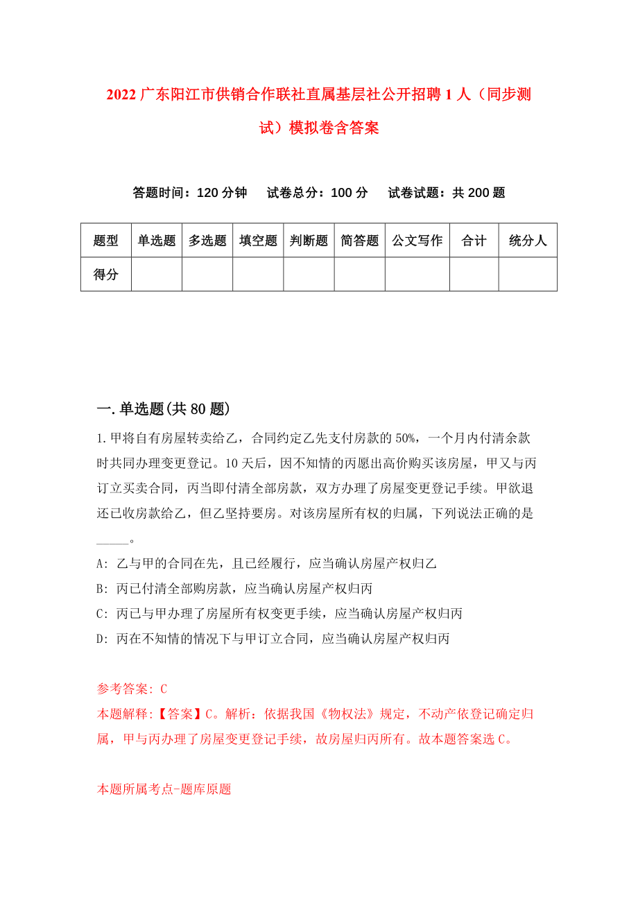 2022广东阳江市供销合作联社直属基层社公开招聘1人（同步测试）模拟卷含答案[4]_第1页