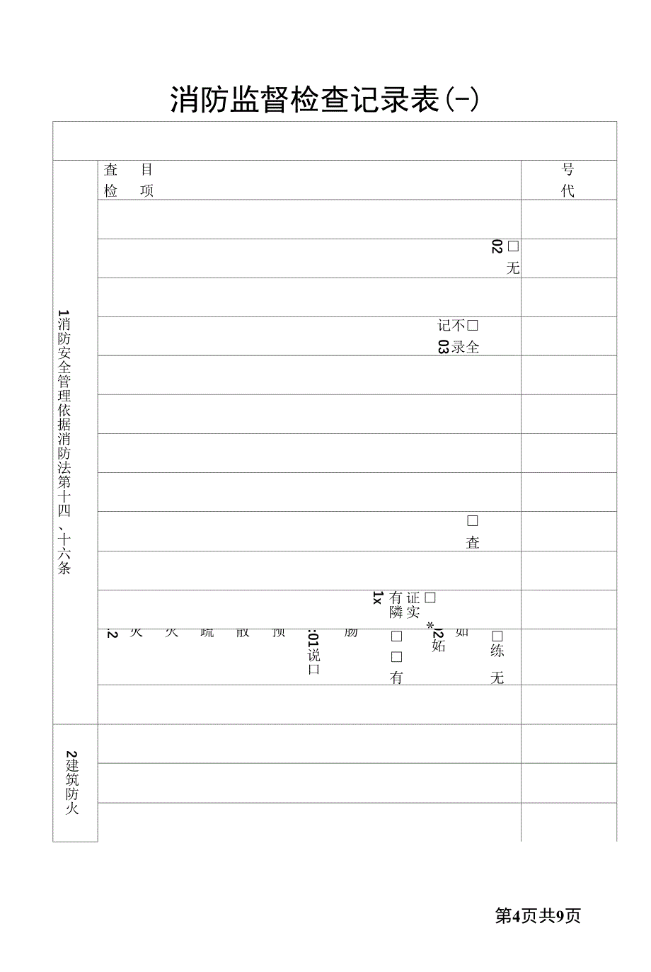 消防监督检查记录表_第4页