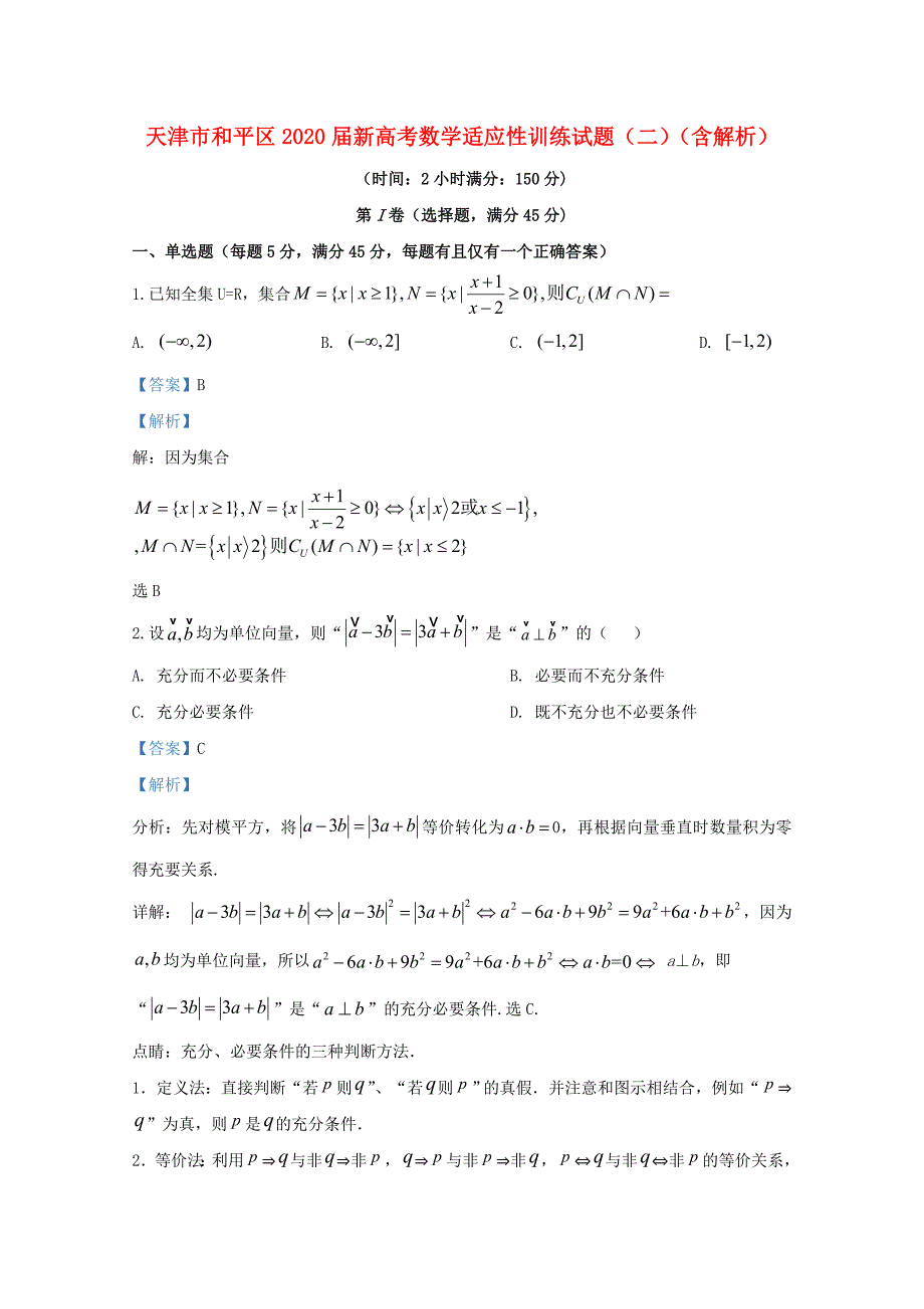 天津市和平区2020届新高考数学适应性训练试题二含解析_第1页