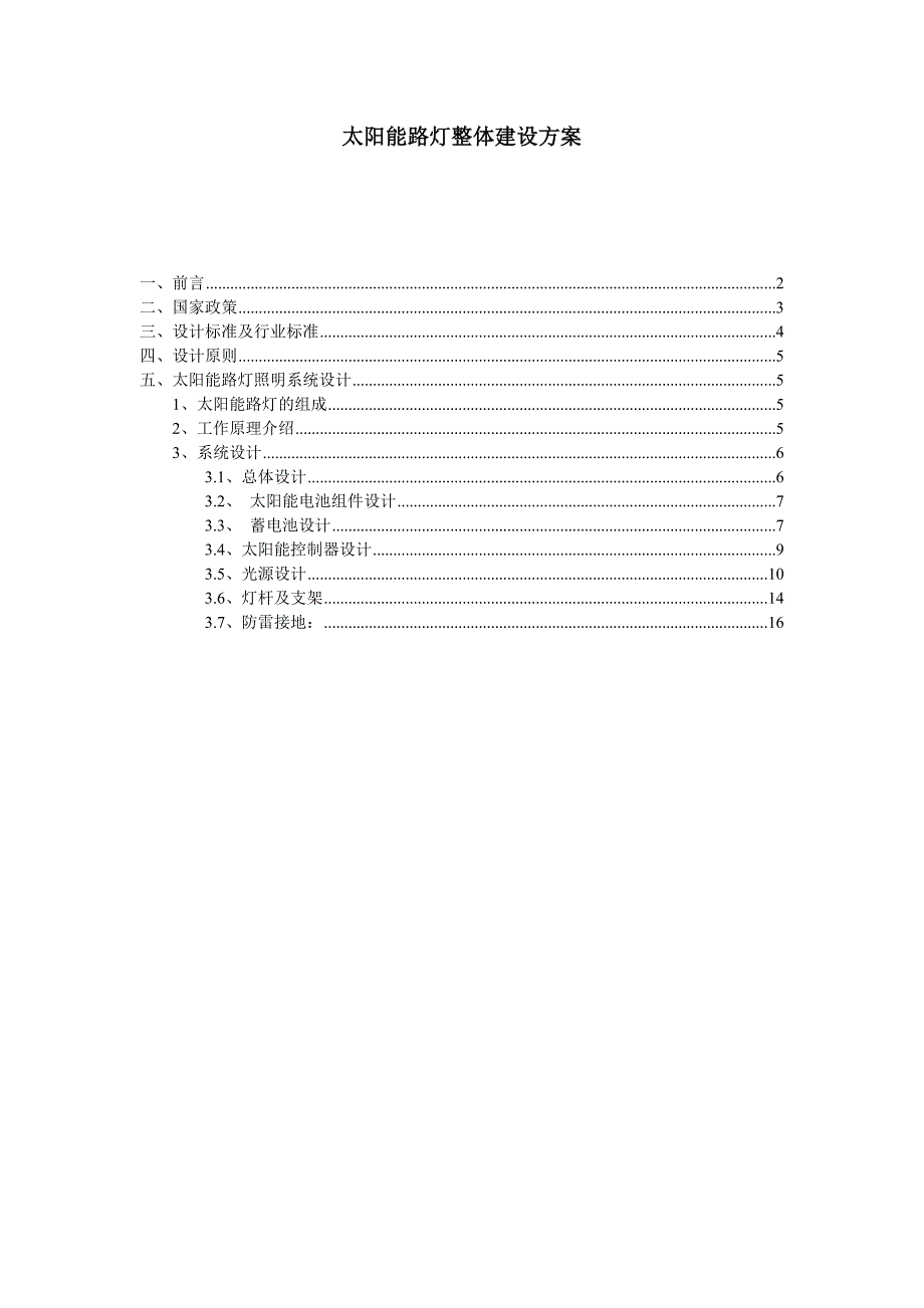 294太阳能路灯整体建设方案_第1页