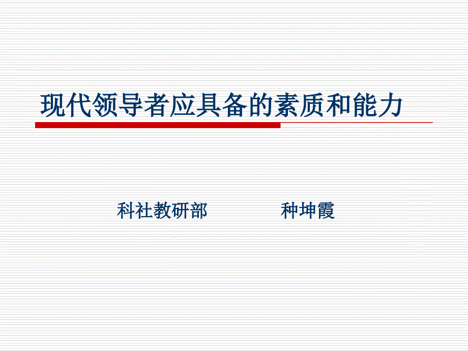 领导者应具备的素质和能力分析课件_第1页