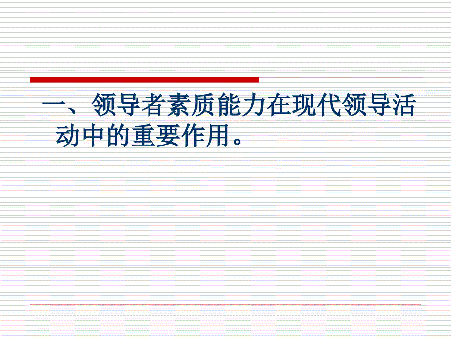 领导者应具备的素质和能力分析课件_第3页