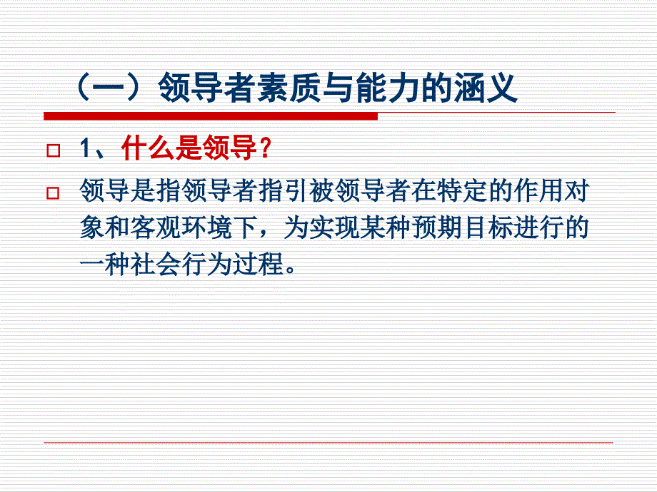 领导者应具备的素质和能力分析课件_第4页