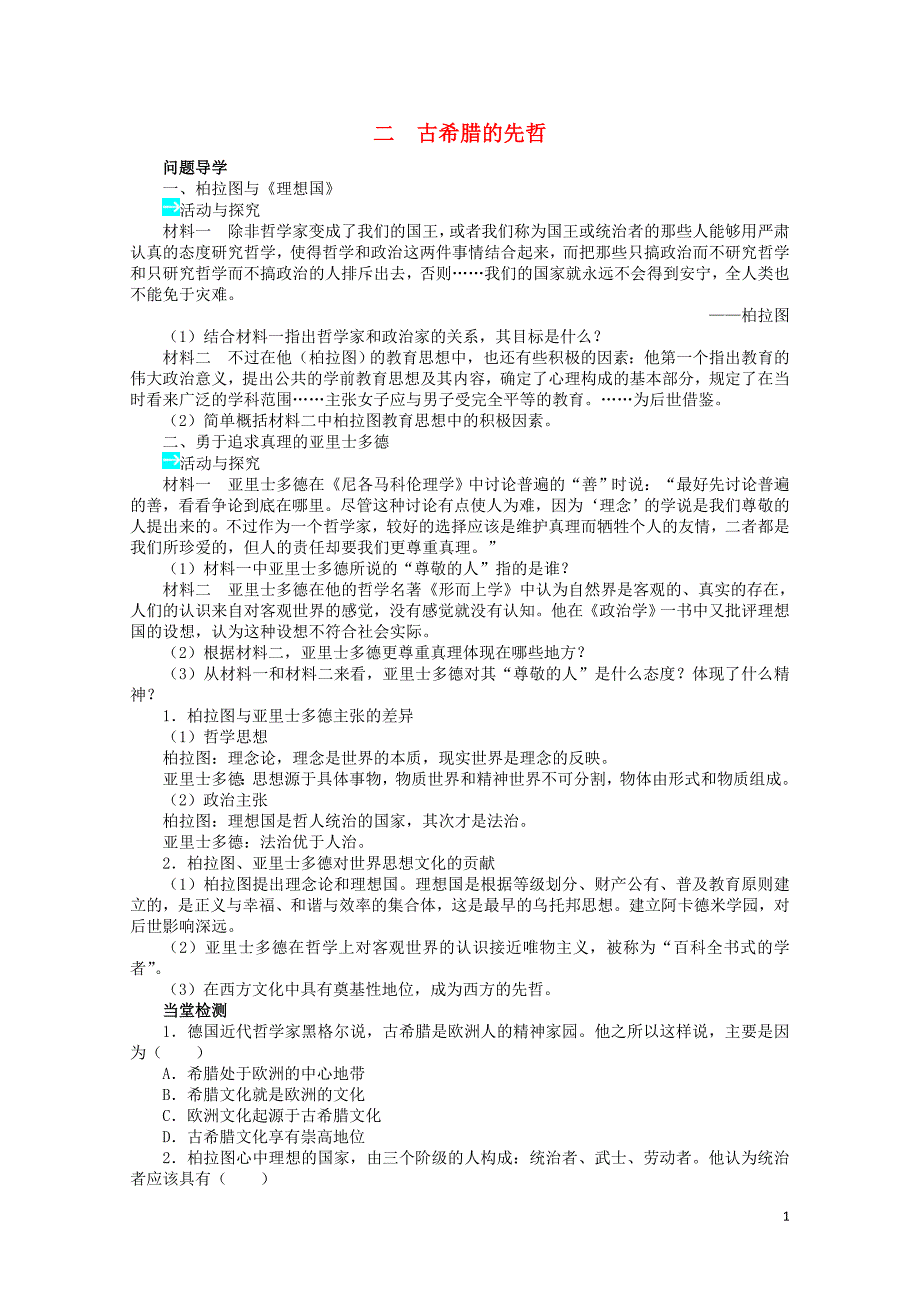 高中历史专题二东西方的先哲二古希腊的先哲学案2人民版选修406270231_第1页