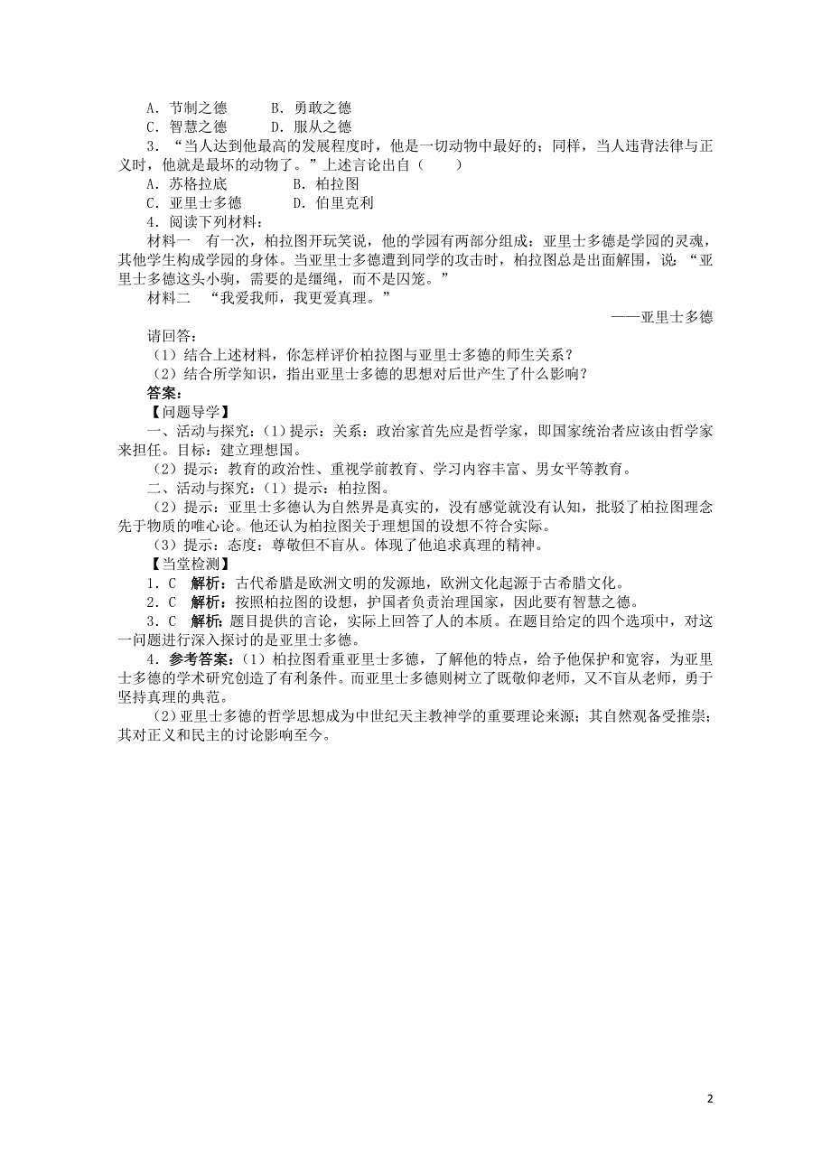 高中历史专题二东西方的先哲二古希腊的先哲学案2人民版选修406270231_第2页