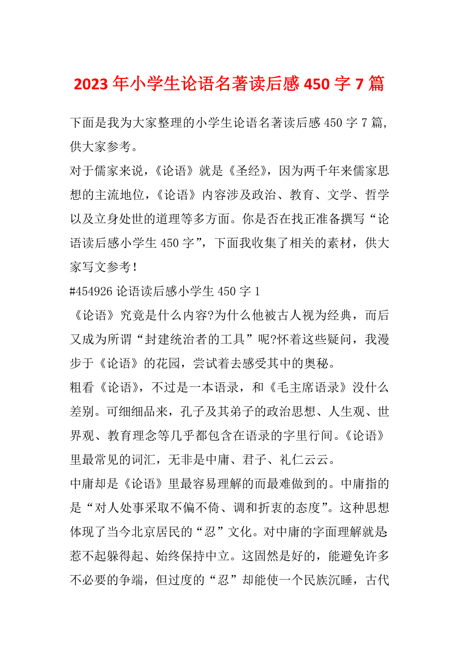 2023年小学生论语名著读后感450字7篇_第1页