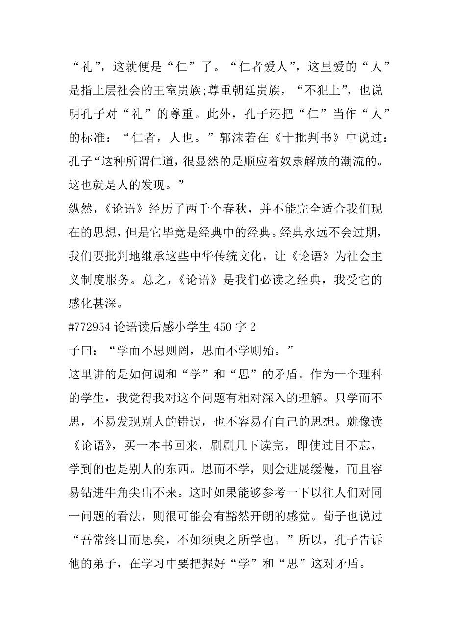 2023年小学生论语名著读后感450字7篇_第3页