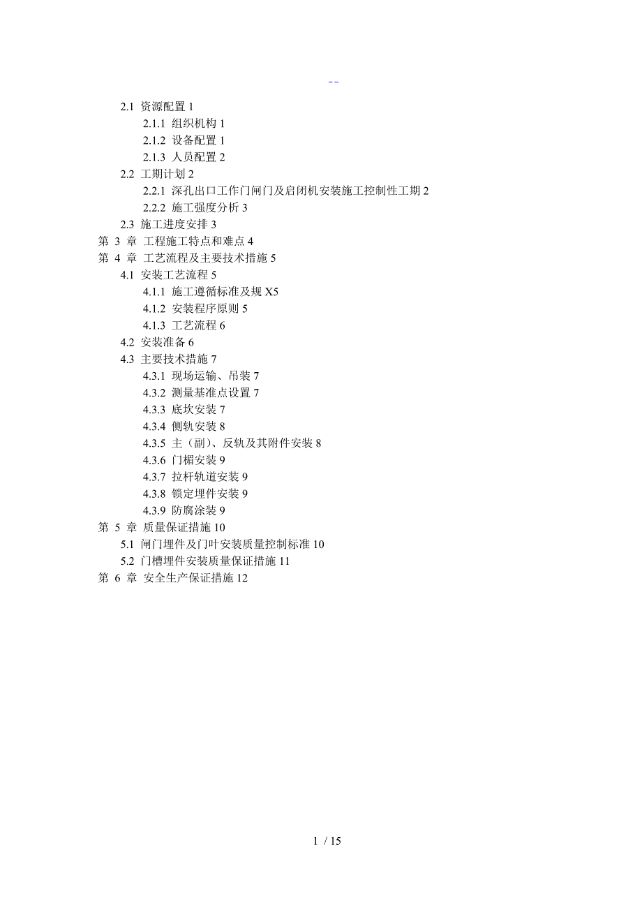 深孔进口事故门门槽埋件安装方案_第2页