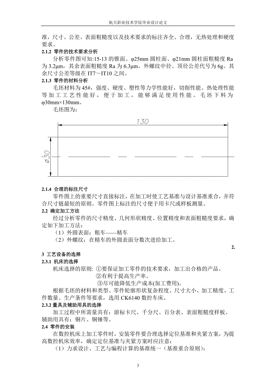 弧形轴数控加工工艺设计本科毕业论文.doc_第3页