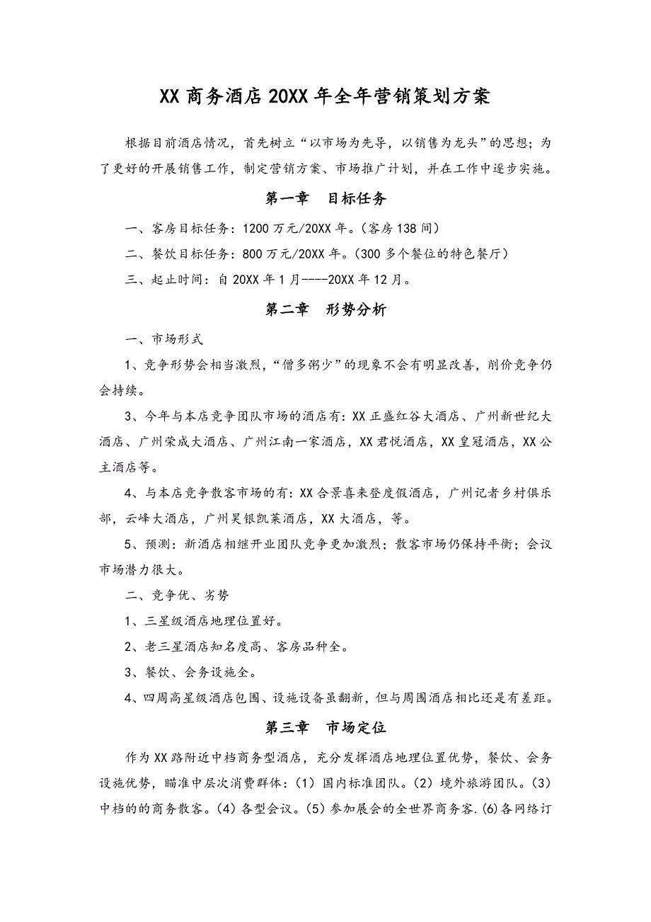 09-商务酒店全年营销策划方案（天选打工人）.docx_第1页