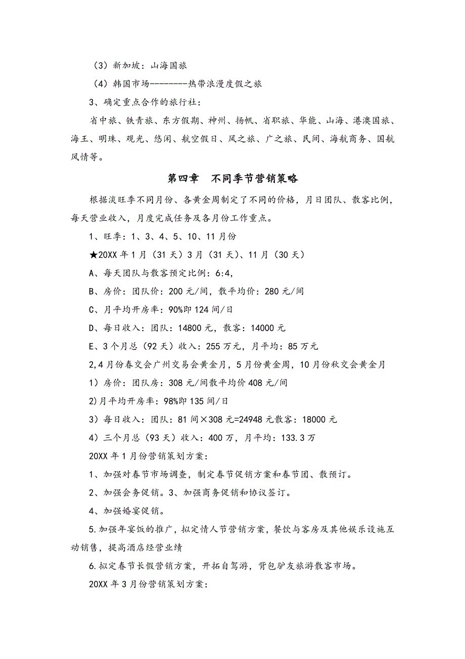 09-商务酒店全年营销策划方案（天选打工人）.docx_第3页