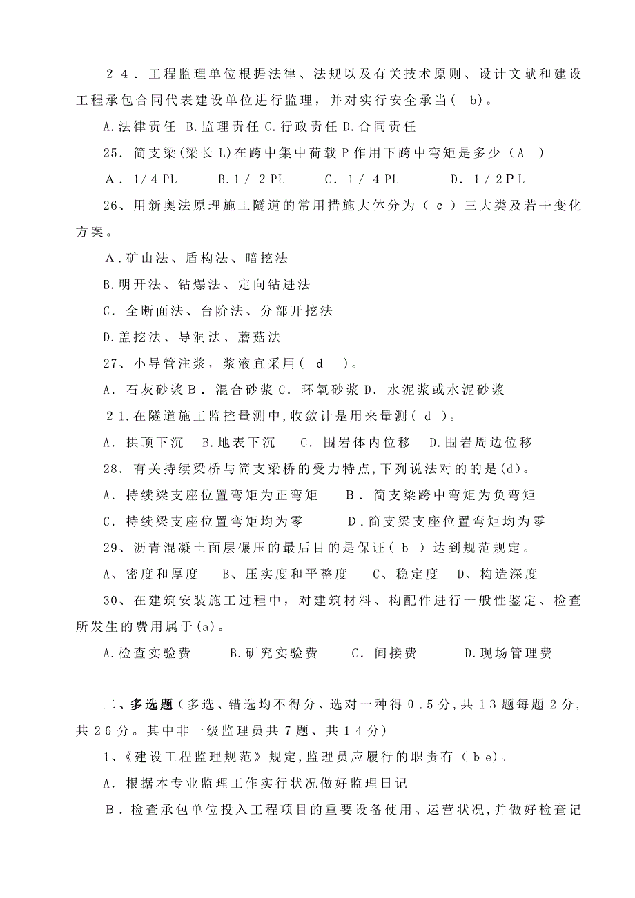 房建、市政监理员试题-含答案_第4页