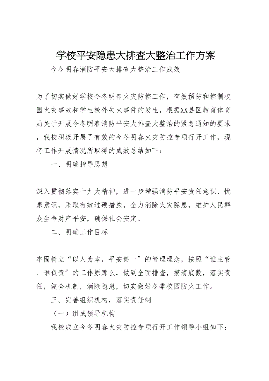 2023年学校安全隐患大排查大整治工作方案》 .doc_第1页