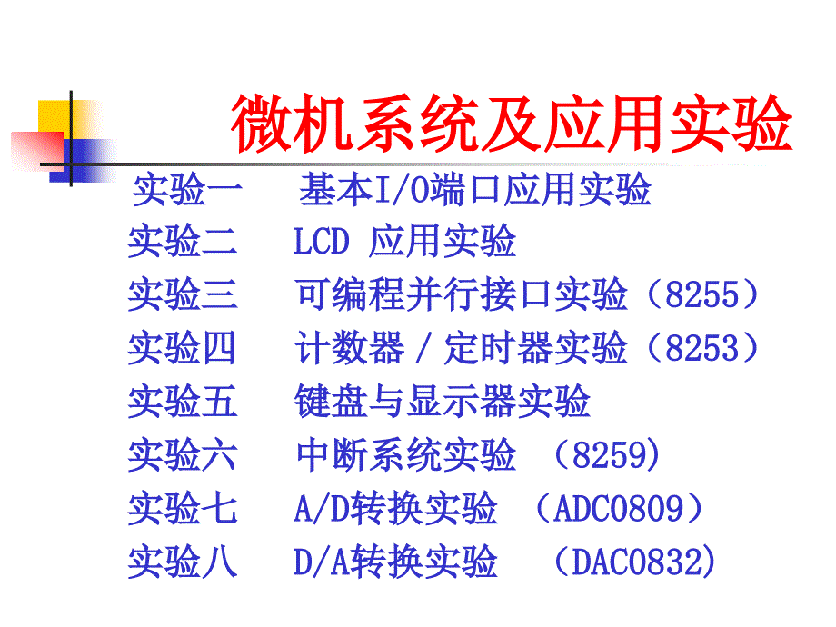 [信息与通信]微机系统及应用实验_第1页