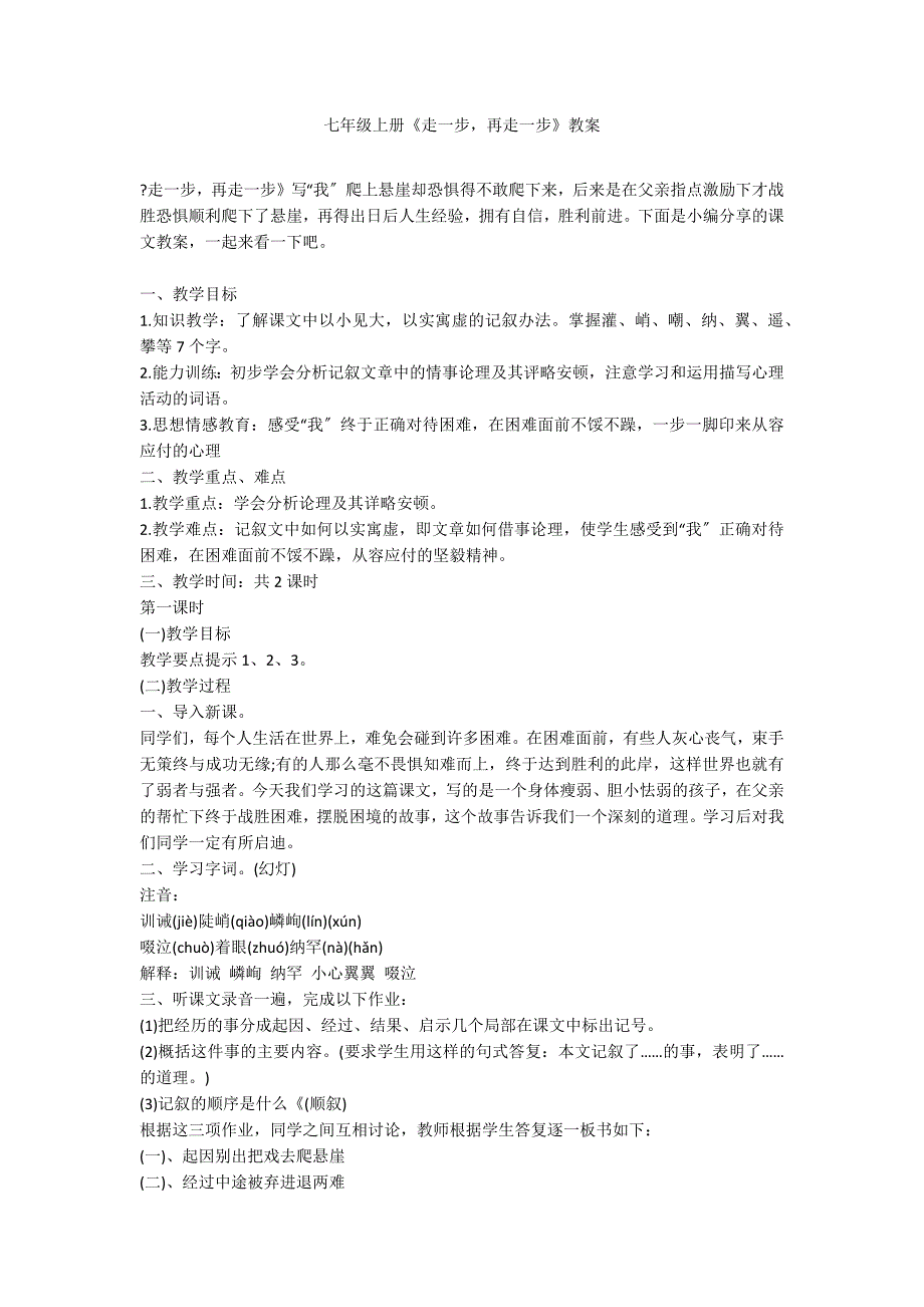 七年级上册《走一步再走一步》教案_第1页