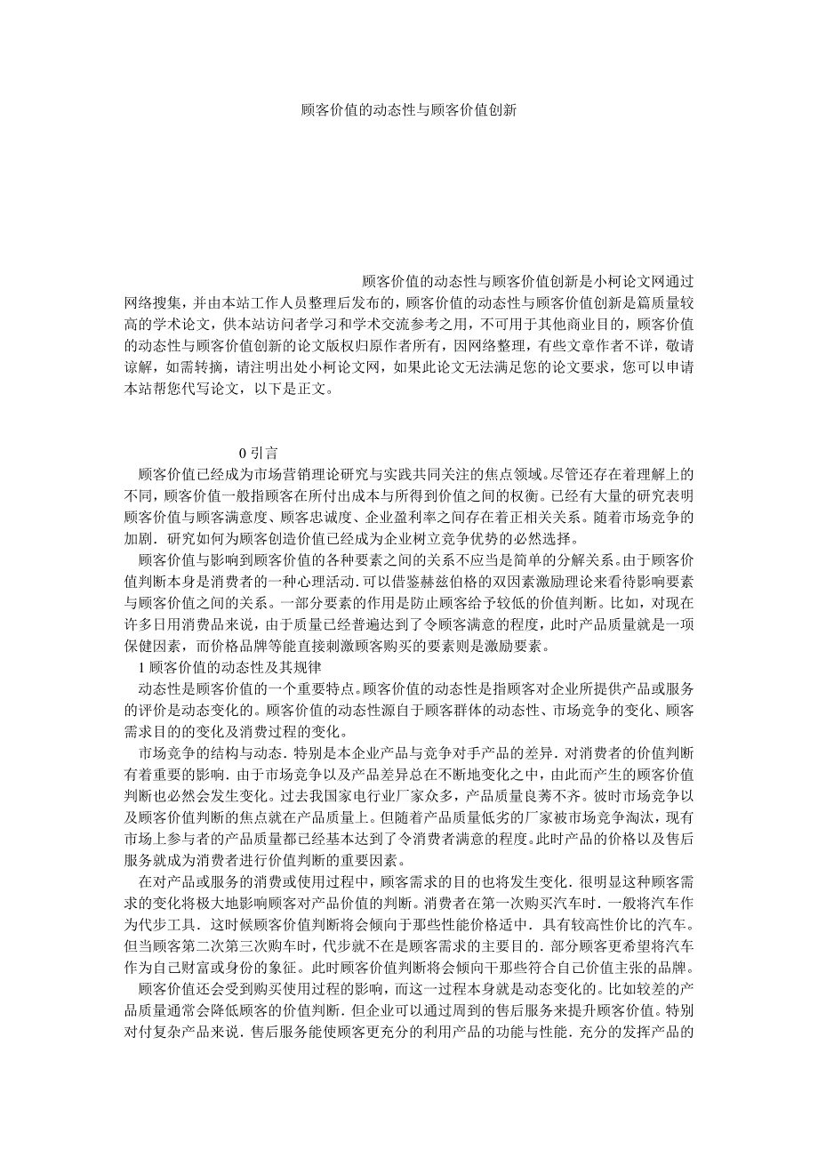 工商管理顾客价值的动态性与顾客价值创新_第1页