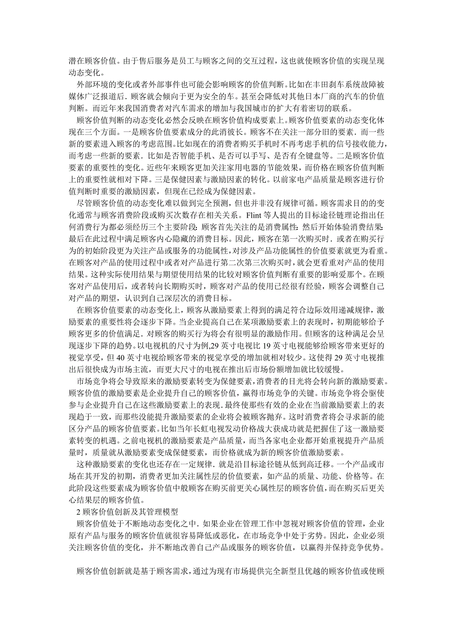 工商管理顾客价值的动态性与顾客价值创新_第2页