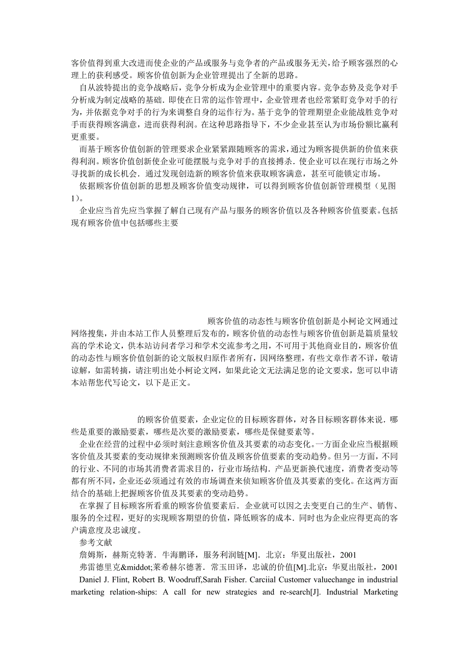 工商管理顾客价值的动态性与顾客价值创新_第3页