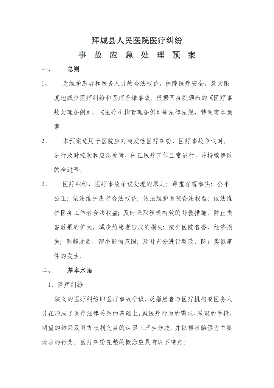 人民医院医疗纠纷事故应急处理预案_第1页