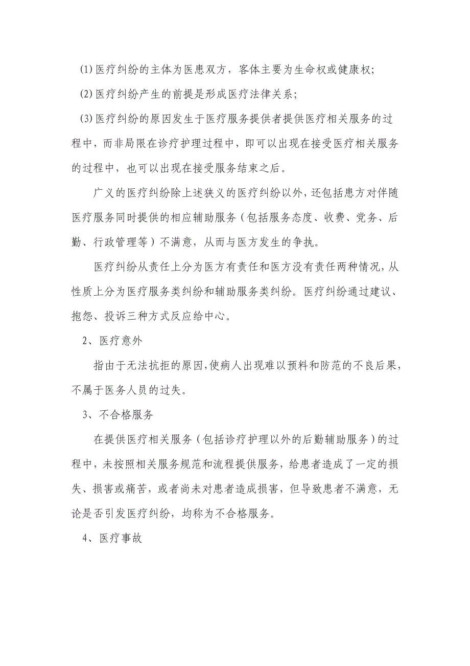 人民医院医疗纠纷事故应急处理预案_第2页