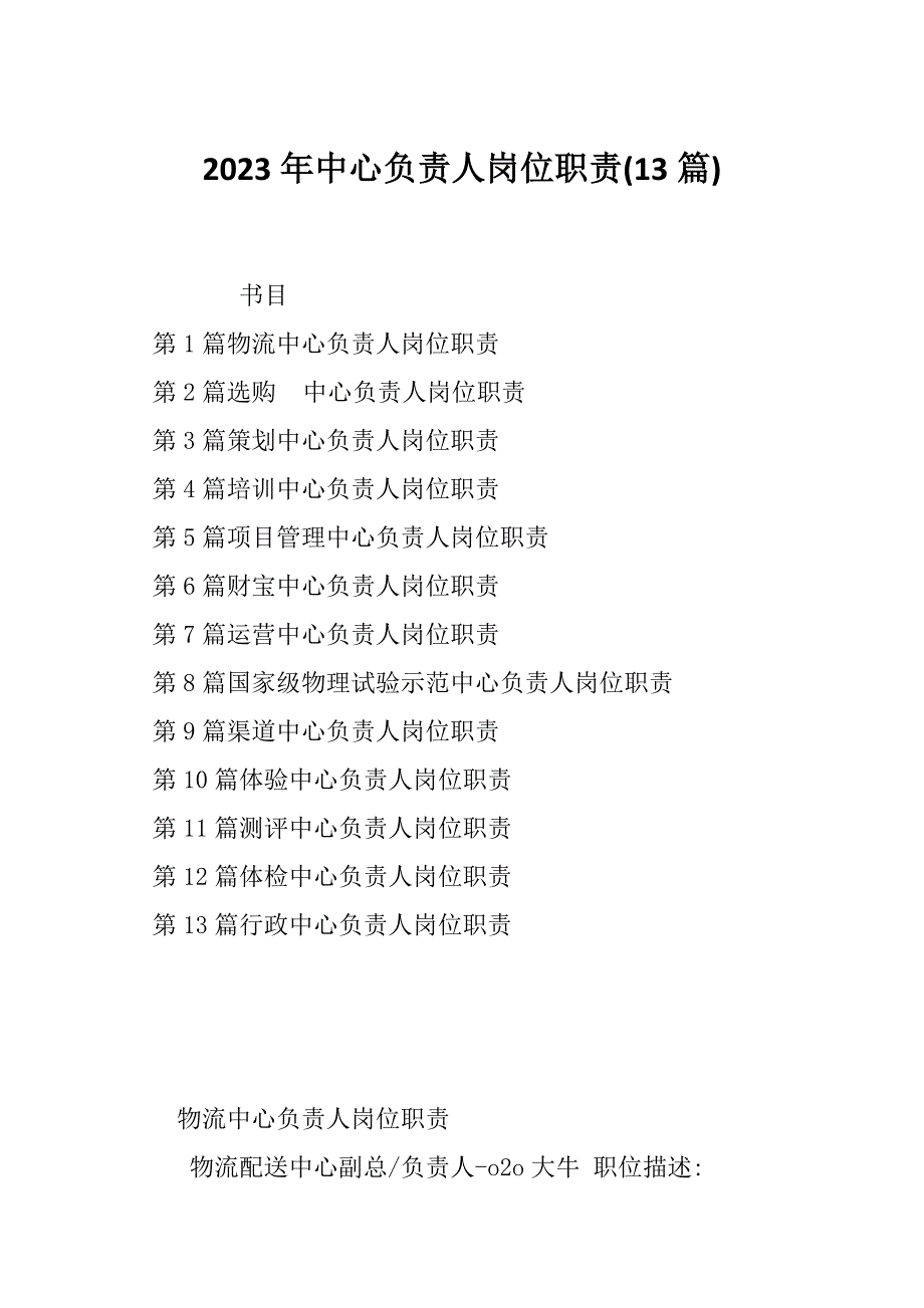 2023年中心负责人岗位职责(13篇)_第1页