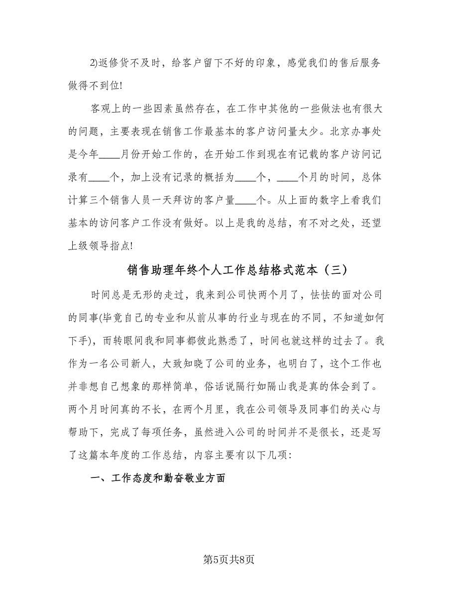 销售助理年终个人工作总结格式范本（三篇）.doc_第5页