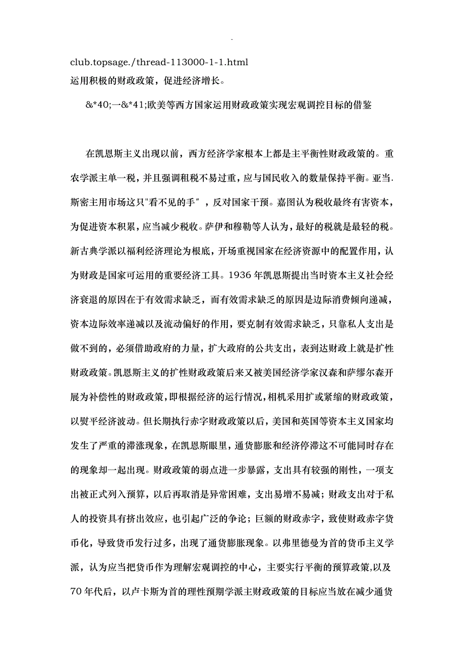 欧美等西方国家运用财政政策实现宏观调控目标借鉴13731_第1页