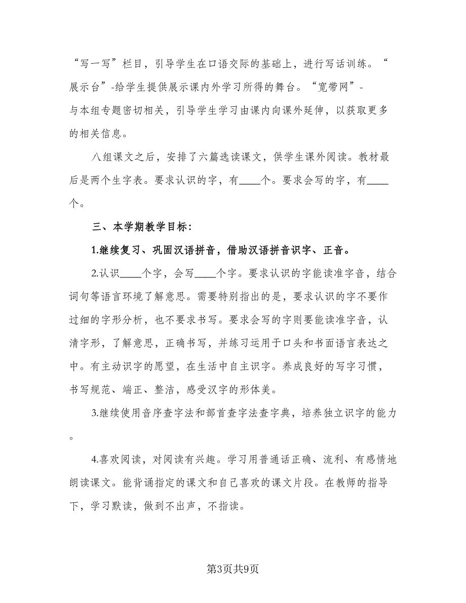 学期二年级语文课程教学计划参考范文（二篇）.doc_第3页