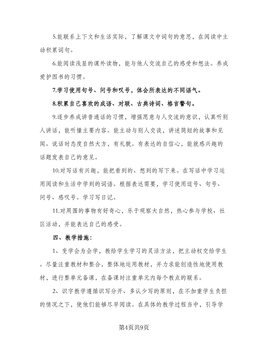 学期二年级语文课程教学计划参考范文（二篇）.doc_第4页