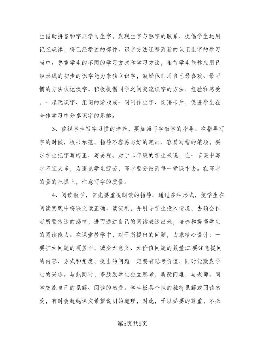 学期二年级语文课程教学计划参考范文（二篇）.doc_第5页