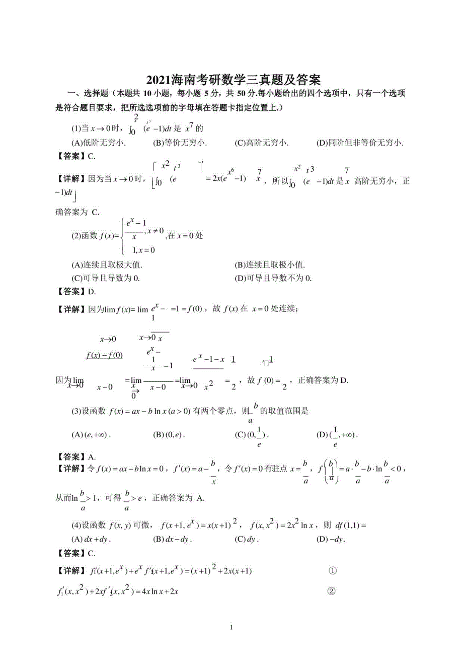 2021海南考研数学三真题及答案_第1页