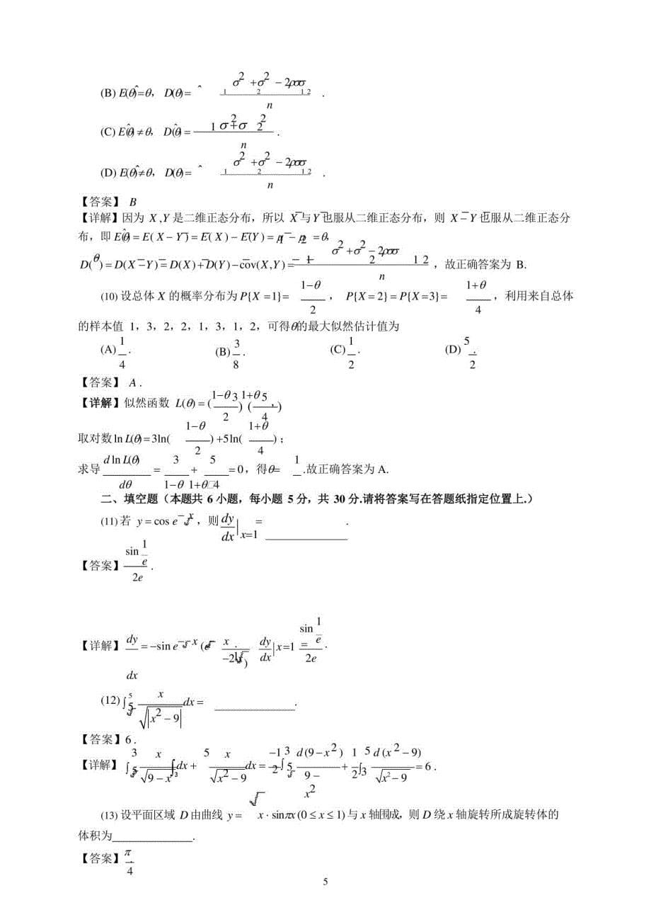 2021海南考研数学三真题及答案_第5页