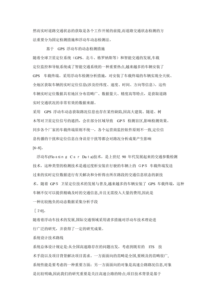 基于 GPS 浮动车的高速公路实时路况系统的研究_第2页