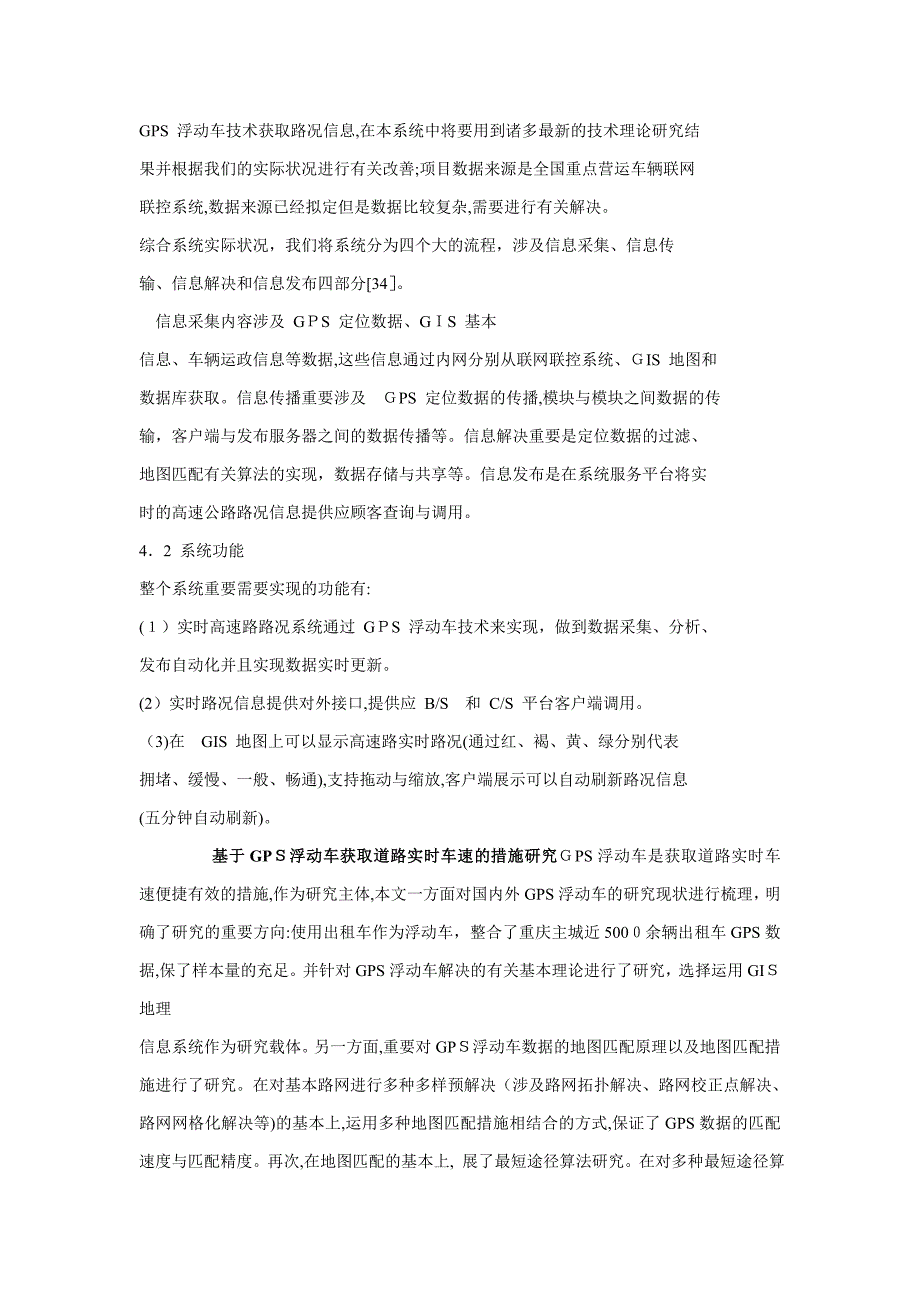 基于 GPS 浮动车的高速公路实时路况系统的研究_第3页