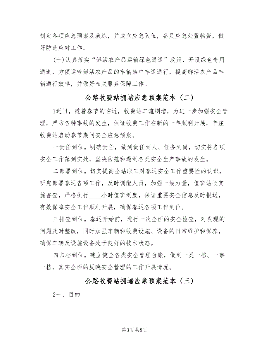 公路收费站拥堵应急预案范本（3篇）_第3页