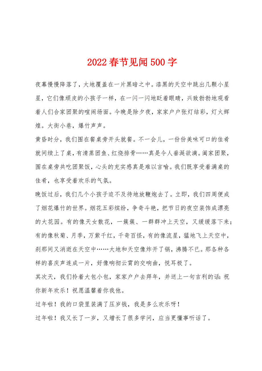 2022年春节见闻500字.docx_第1页