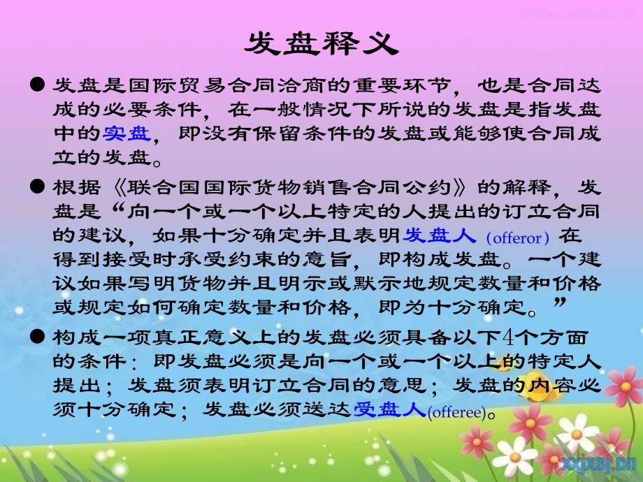 《发盘释义及案例》PPT课件.ppt_第2页