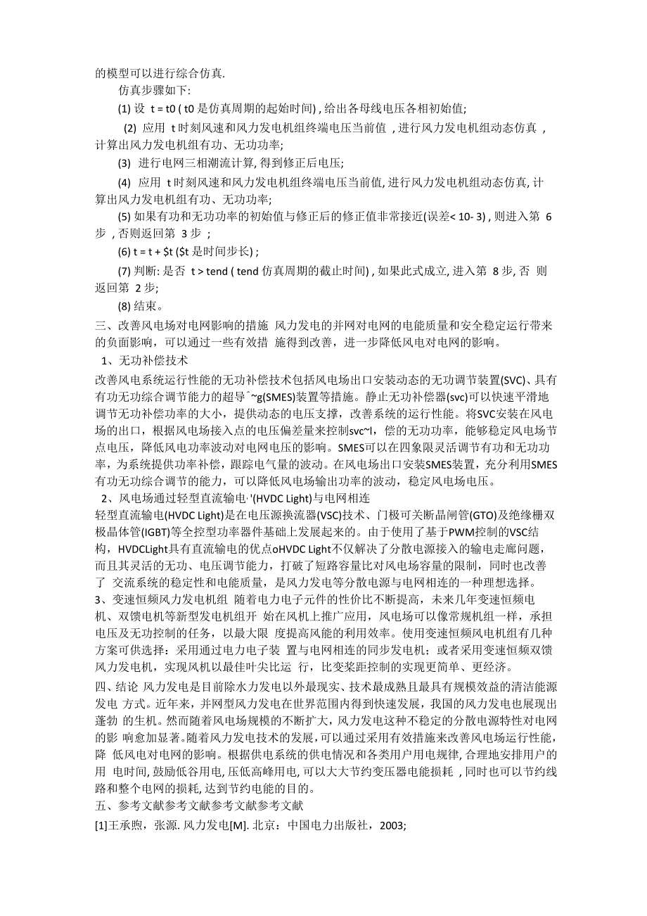 风电厂和电力系统的相互影响_第3页