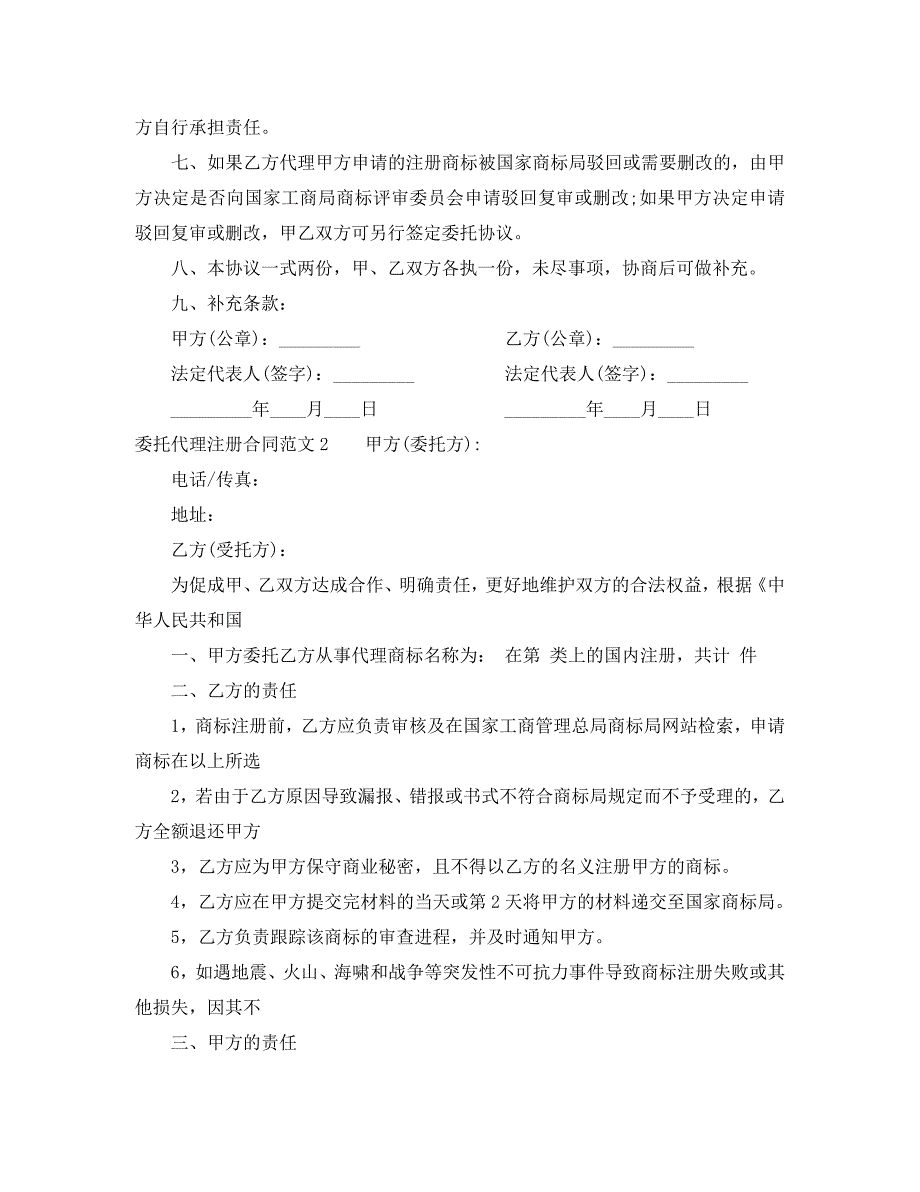 委托代理注册合同_第2页