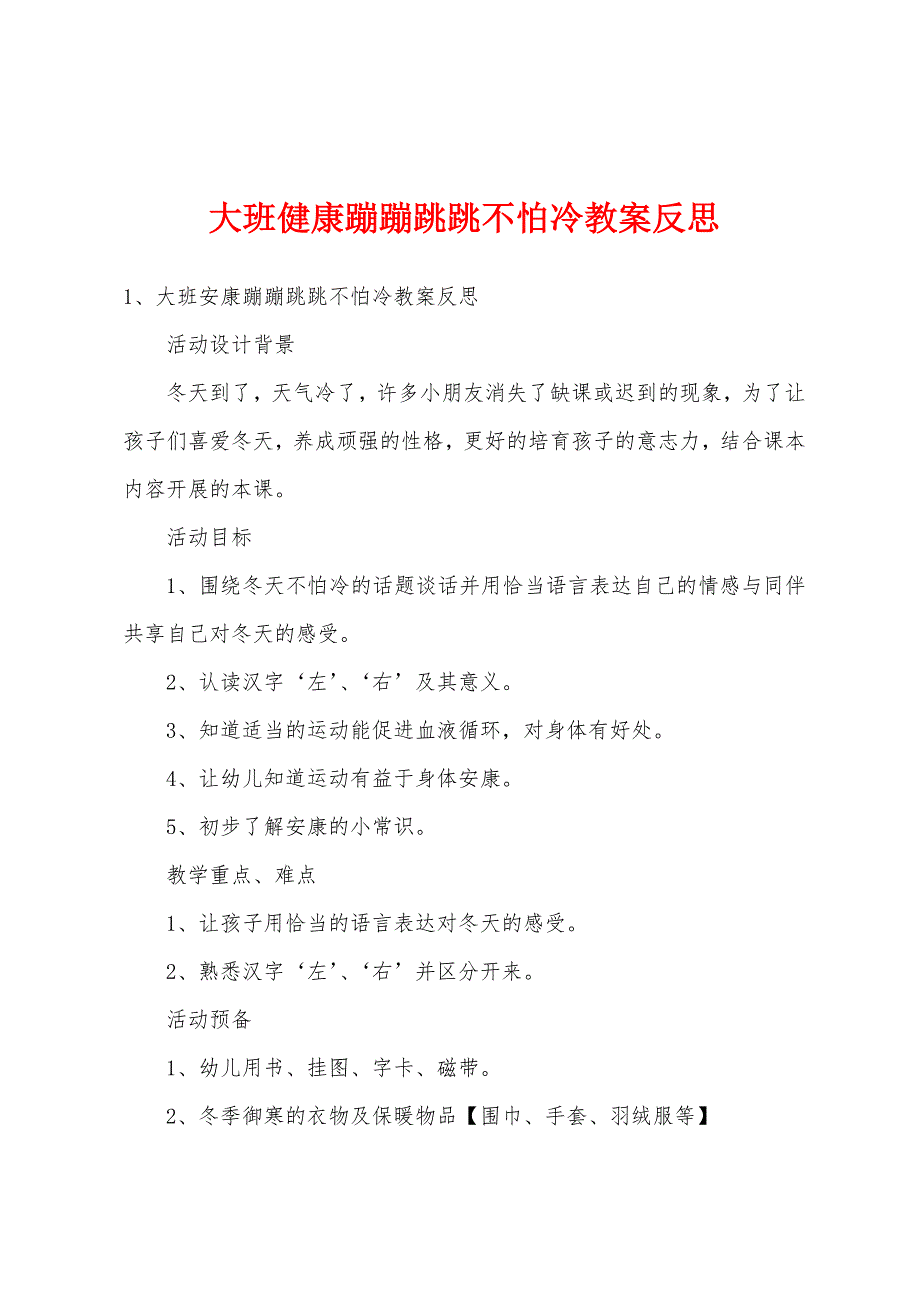 大班健康蹦蹦跳跳不怕冷教案反思.doc_第1页