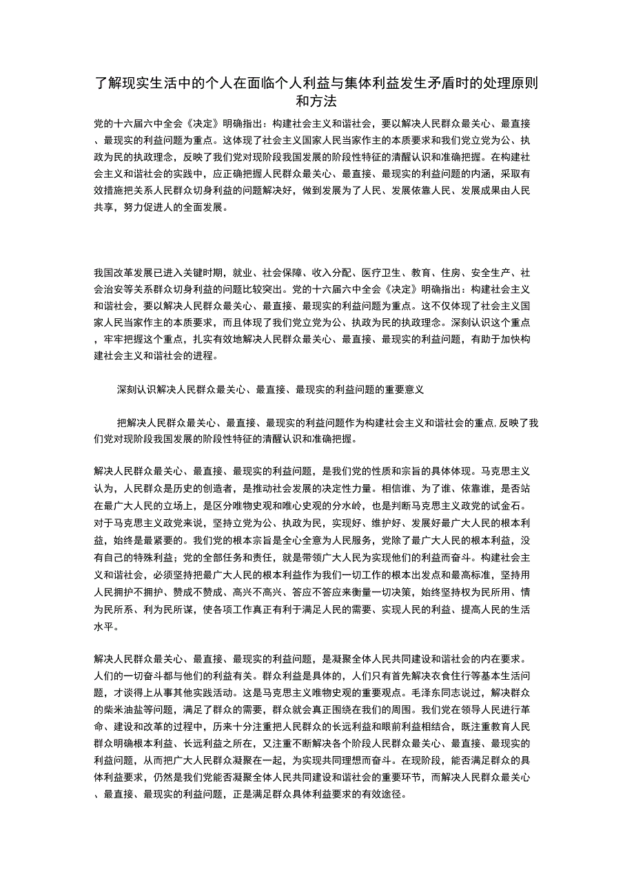 了解现实生活中的个人在面临个人利益与集体利益发生矛盾时的处理原则和方法_第1页