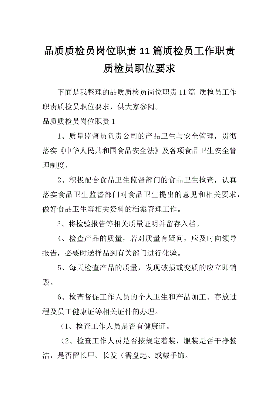 品质质检员岗位职责11篇质检员工作职责质检员职位要求_第1页