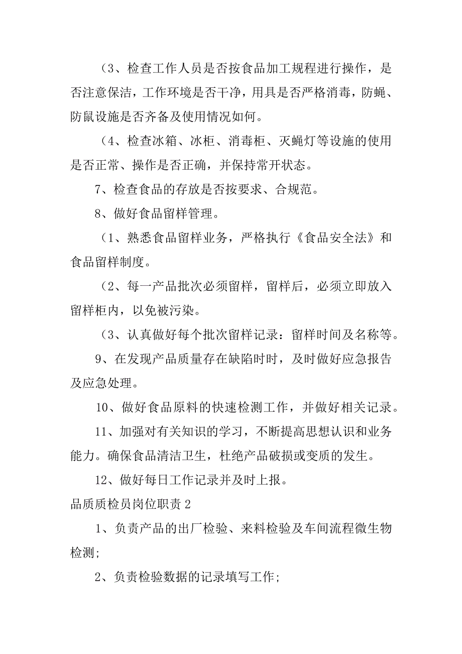 品质质检员岗位职责11篇质检员工作职责质检员职位要求_第2页