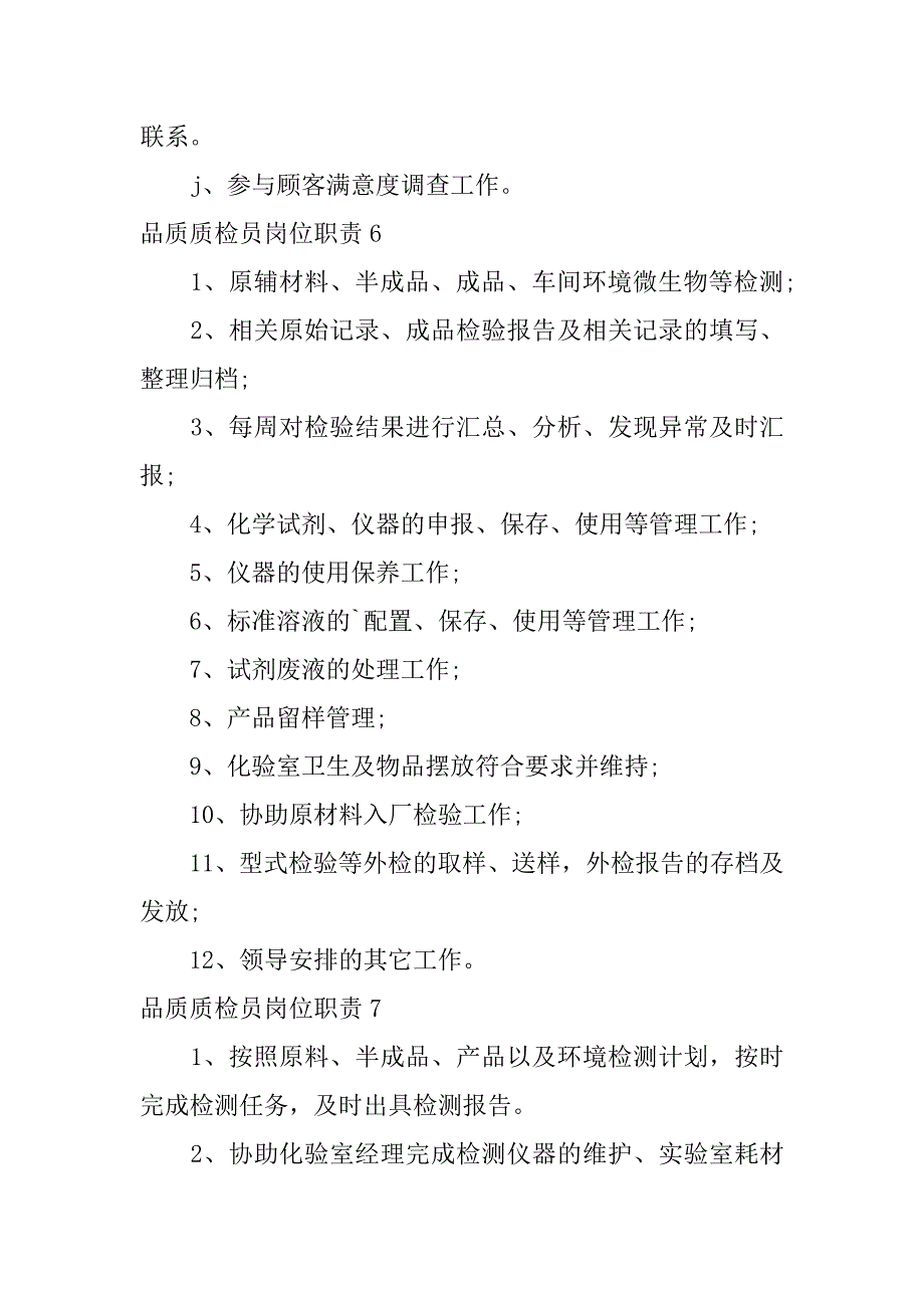 品质质检员岗位职责11篇质检员工作职责质检员职位要求_第5页