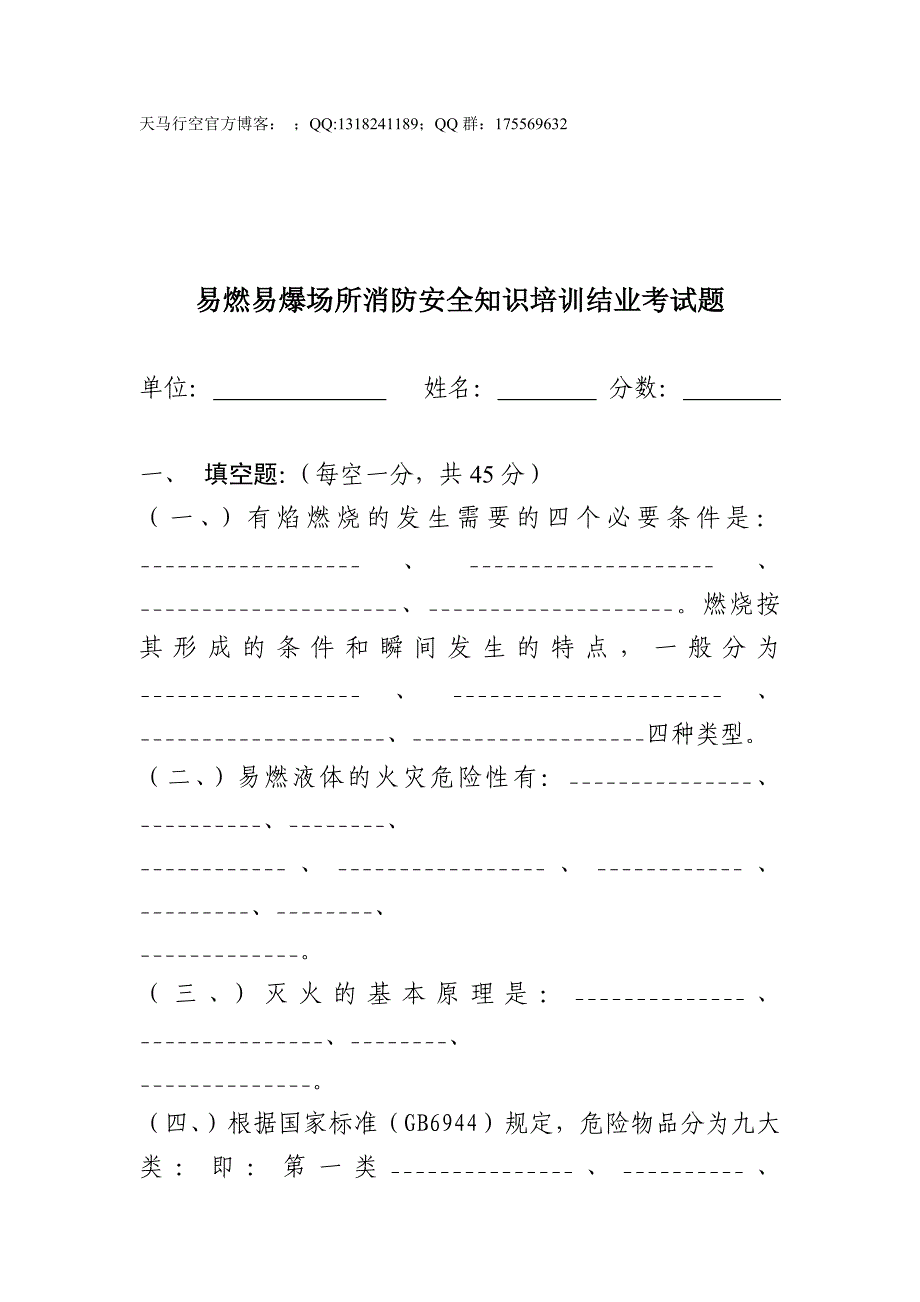 易燃易爆场所消防安全知识培训结业考试题_第1页