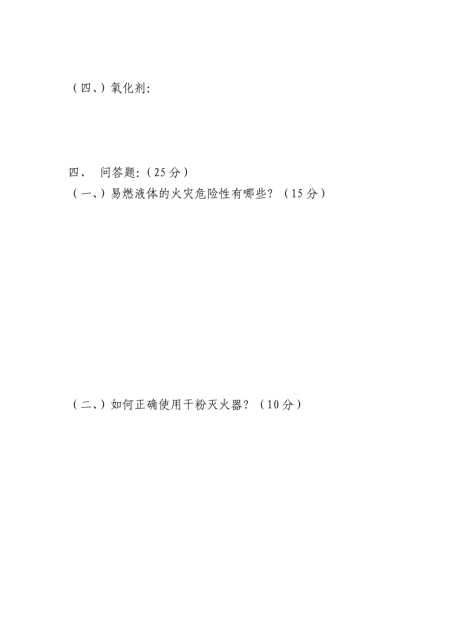 易燃易爆场所消防安全知识培训结业考试题_第4页