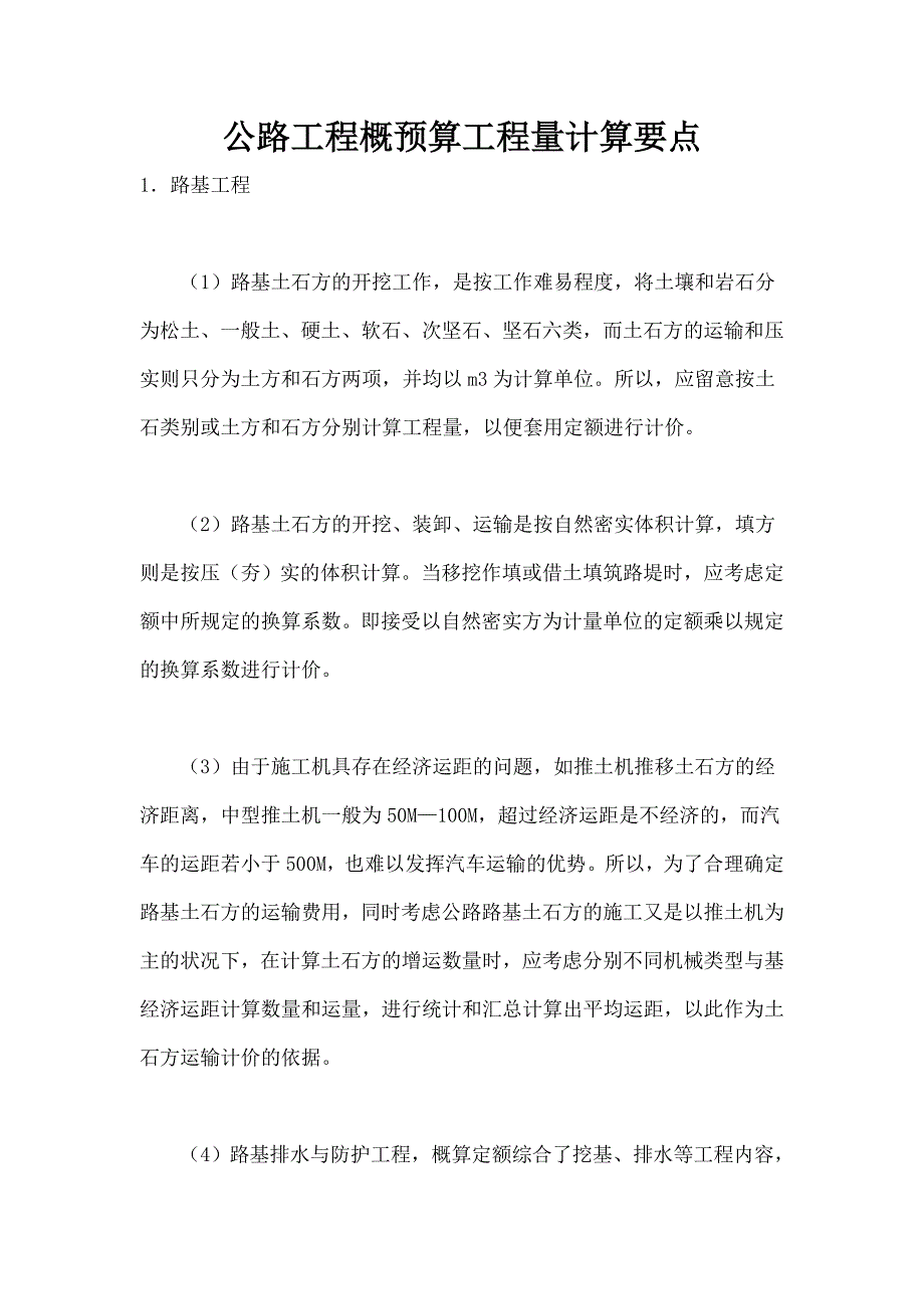 公路工程概预算工程量计算要点_第1页
