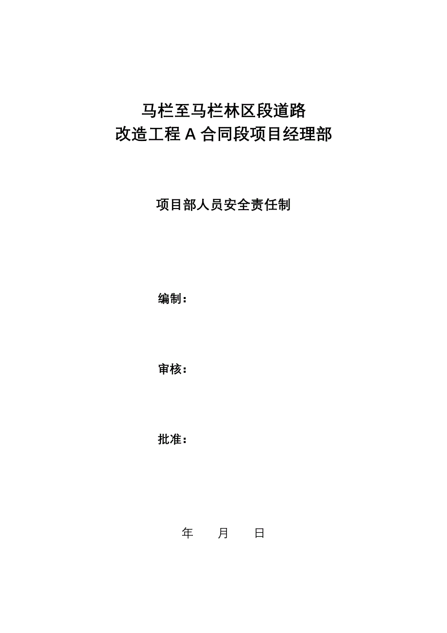 安全生产责任制公路工程专业版_第1页