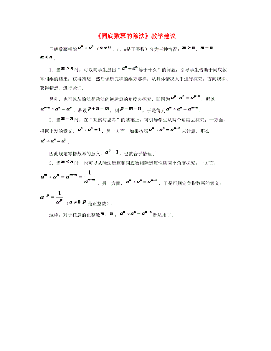 七年级数学下册第八章整式的乘法8.3同底数幂的除法教学建议素材新版冀教版_第1页