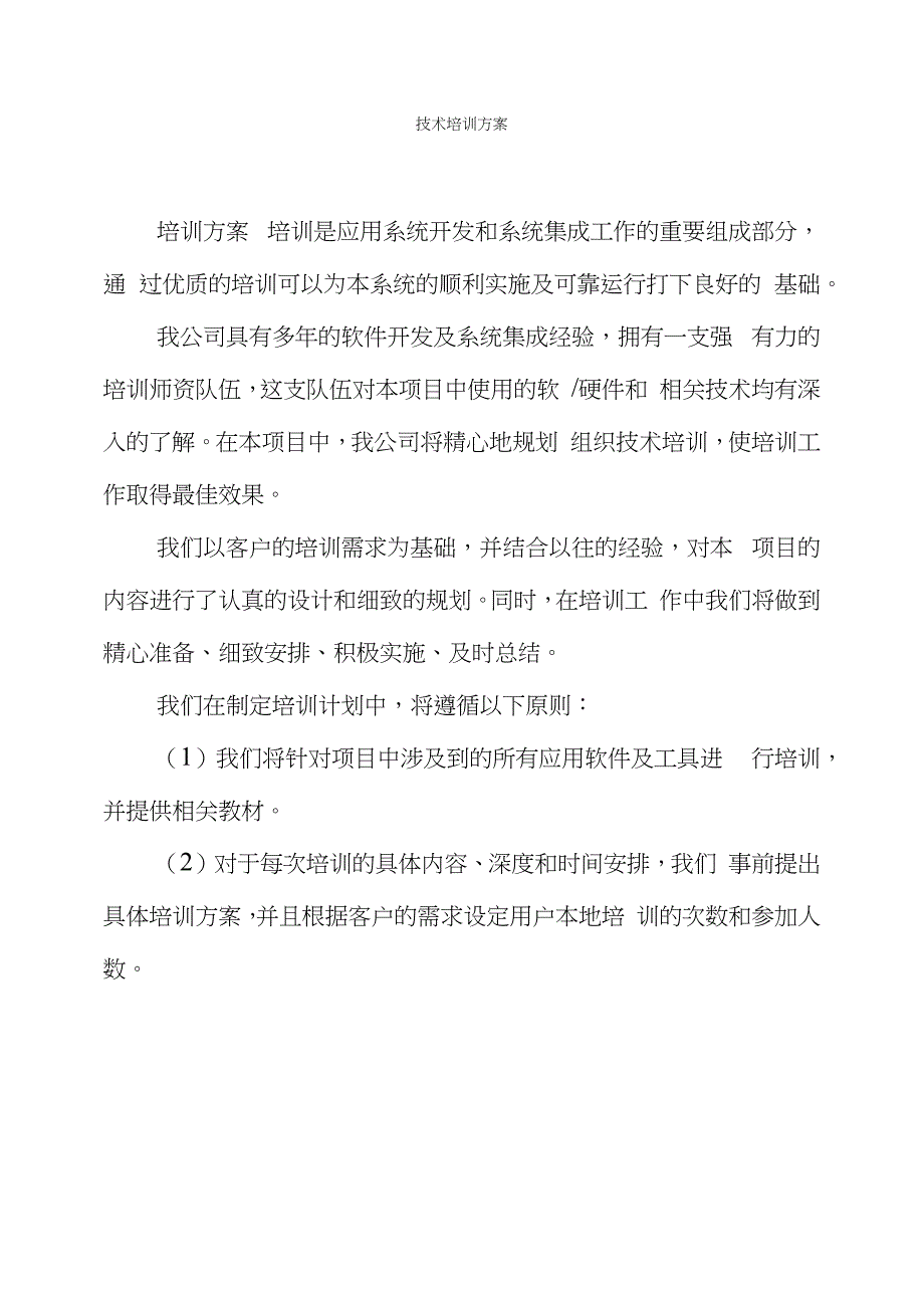 技术培训方案_第1页